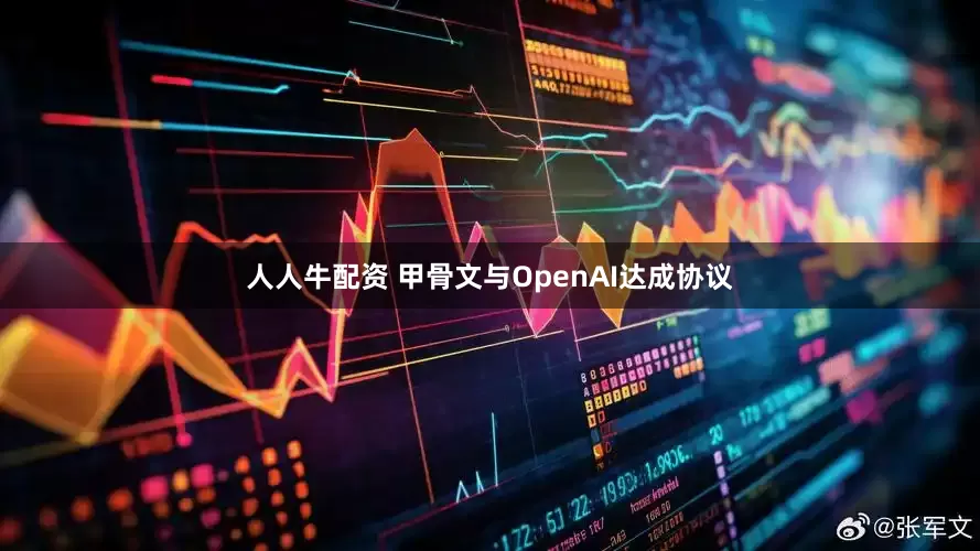 人人牛配资 甲骨文与OpenAI达成协议