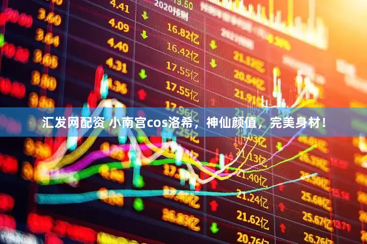 汇发网配资 小南宫cos洛希，神仙颜值，完美身材！