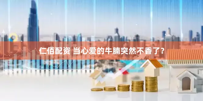 仁佰配资 当心爱的牛腩突然不香了？