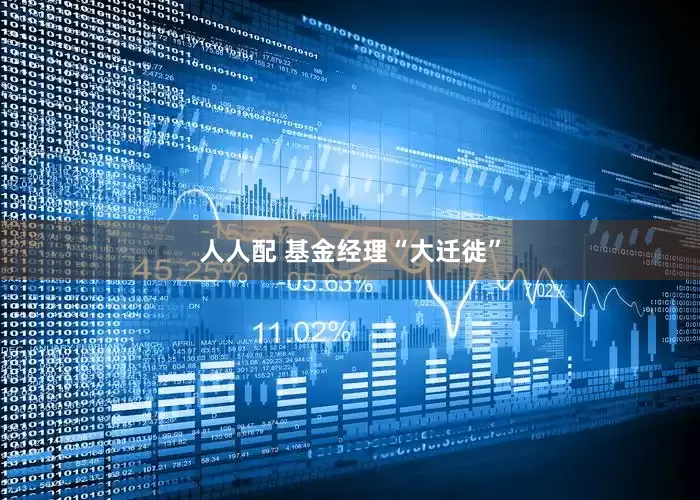 人人配 基金经理“大迁徙”
